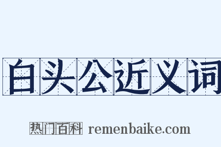 白头公近义词是什么意思的图片